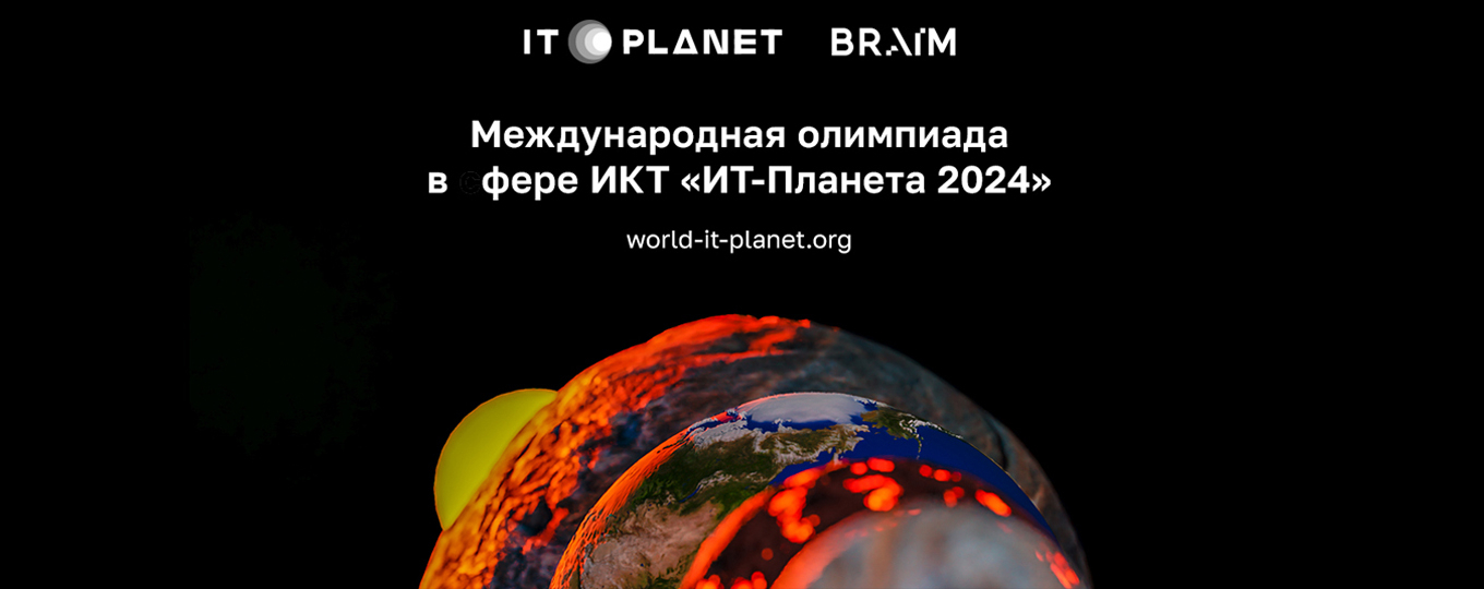 «IT-Планета 2024»