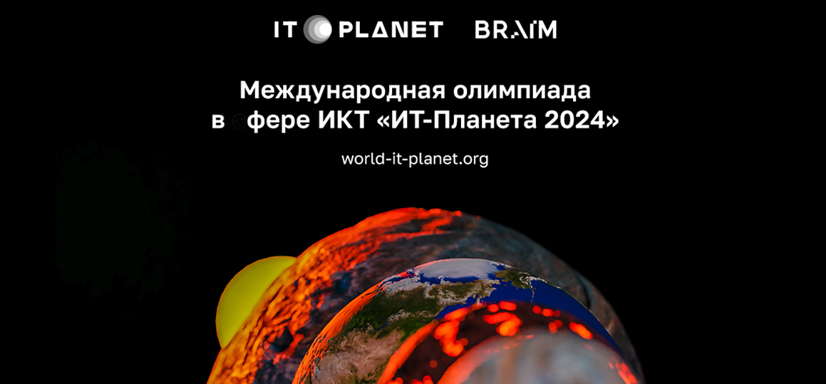 «IT-Планета 2024»