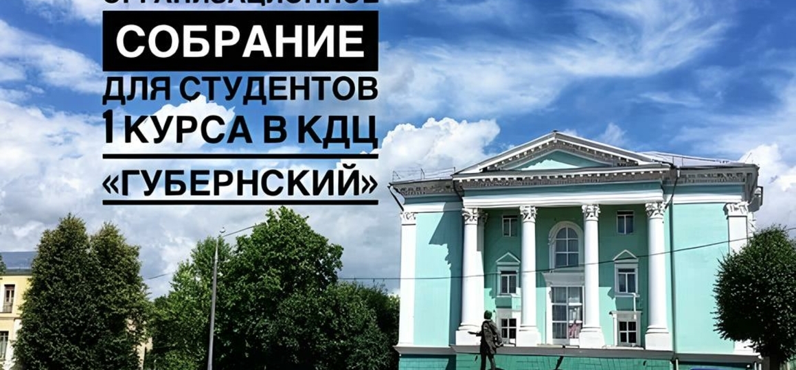 Общее организационное собрание для студентов 1 курса!