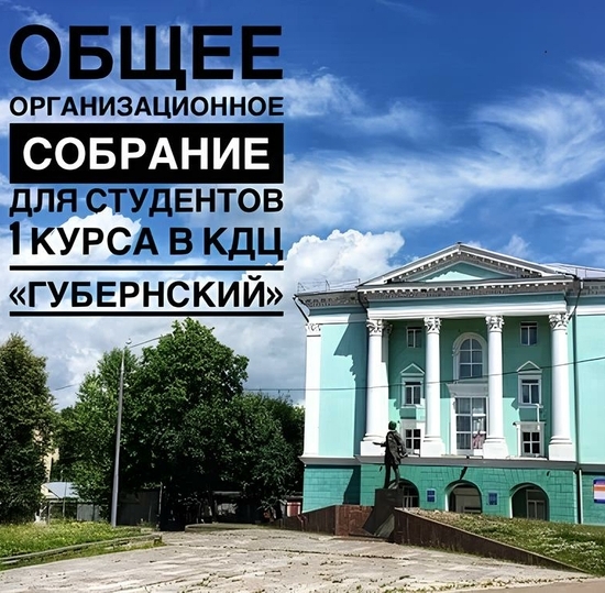 Общее организационное собрание для студентов 1 курса!