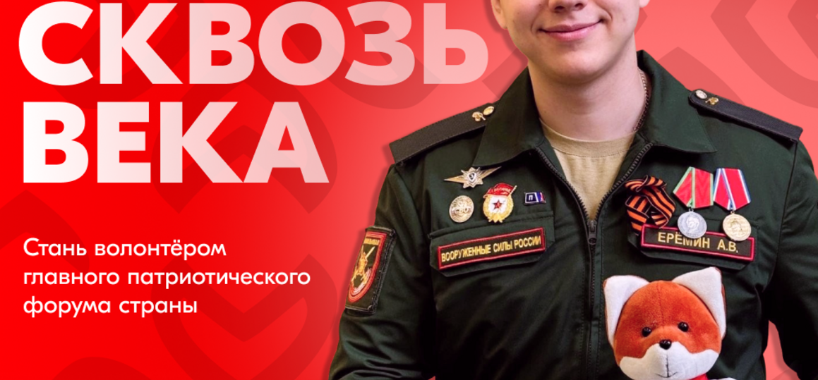 Герои с нами сквозь века!