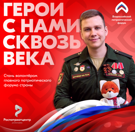 Герои с нами сквозь века!