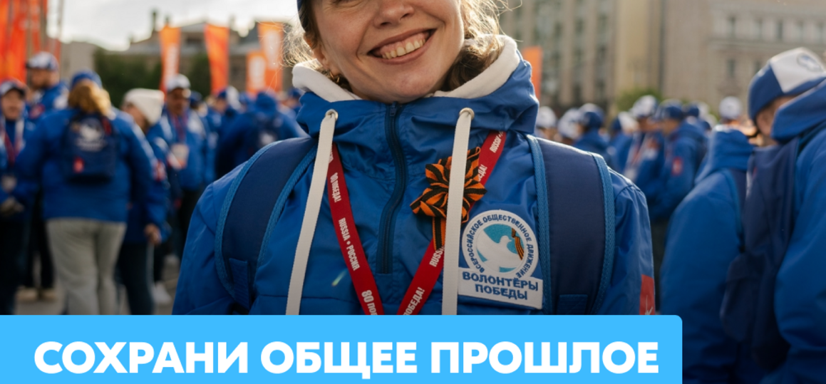 Стань Волонтёром Победы в своем городе!