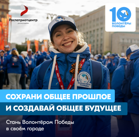 Стань Волонтёром Победы в своем городе!
