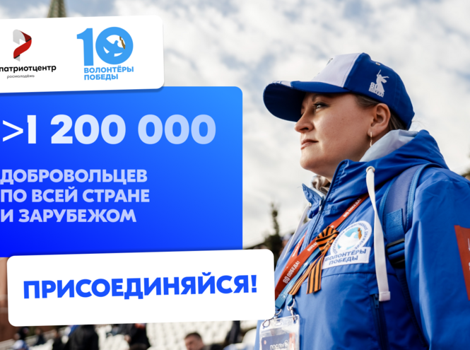Стань Волонтёром Победы в своем городе!
