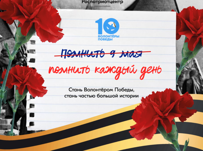 Стань Волонтёром Победы в своем городе!