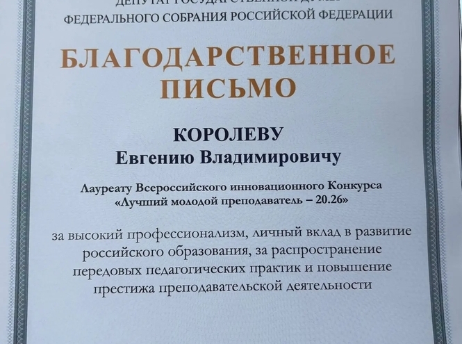 Итоги всероссийского инновационного конкурса «Лучший молодой преподаватель 20.26».