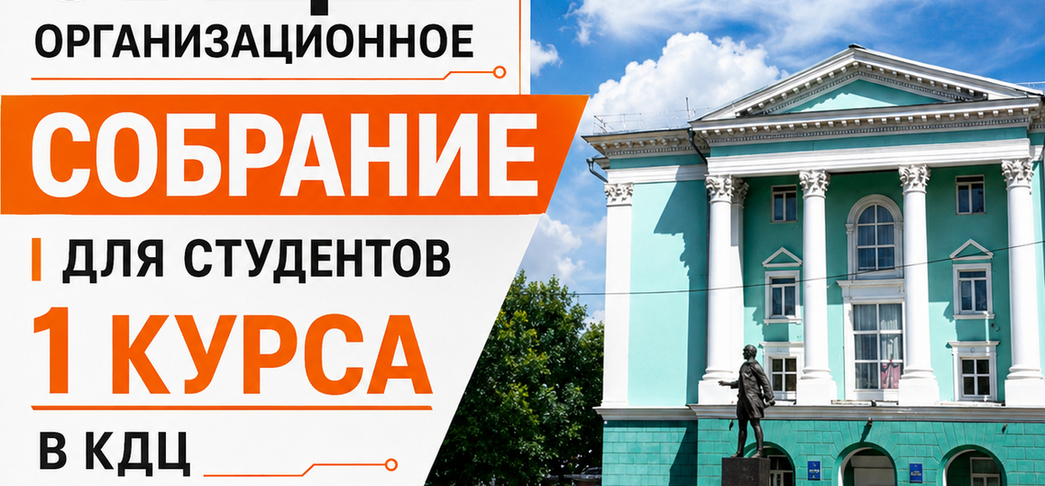 Организационное собрание первокурсников 2026