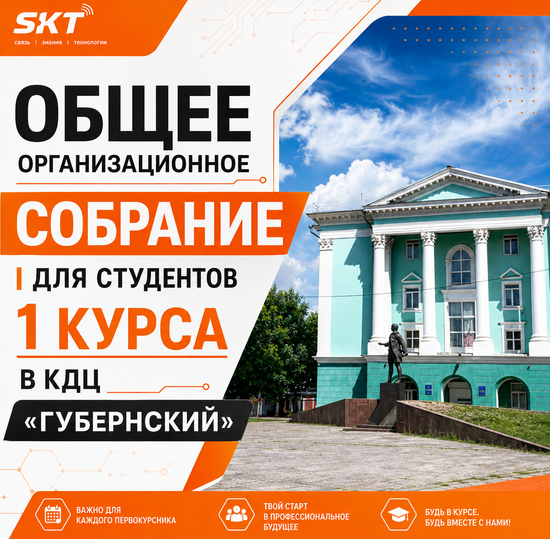 Организационное собрание первокурсников 2026