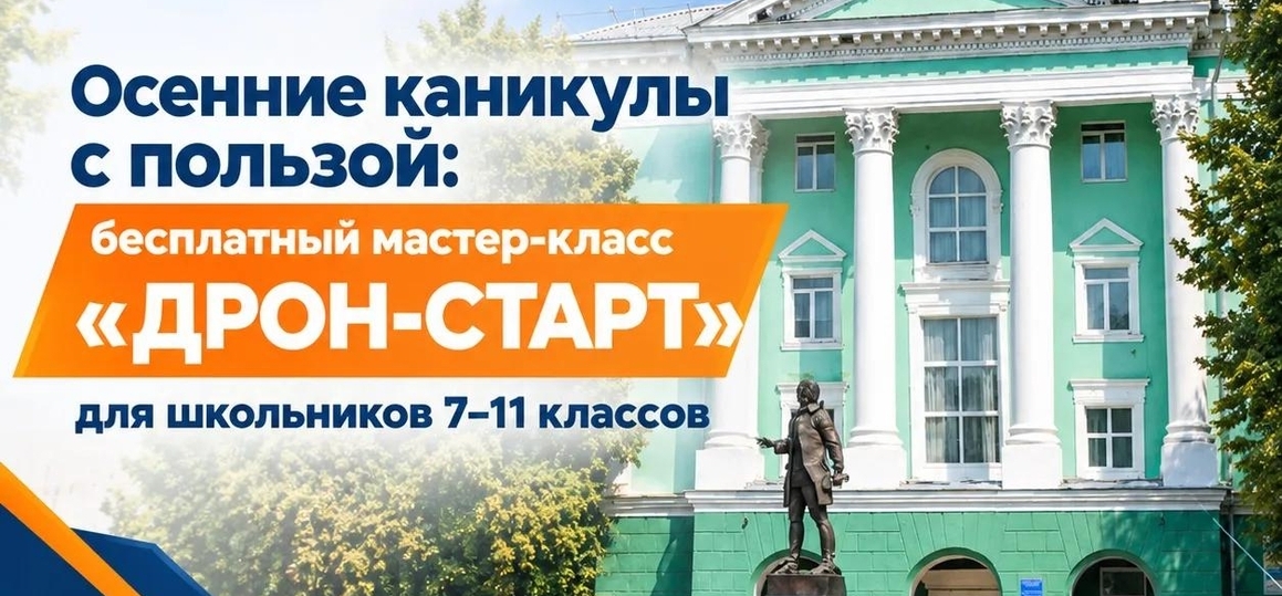 Осенние каникулы с пользой: бесплатный мастер-класс «ДРОН-СТАРТ»