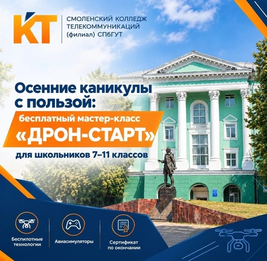 Осенние каникулы с пользой: бесплатный мастер-класс «ДРОН-СТАРТ»